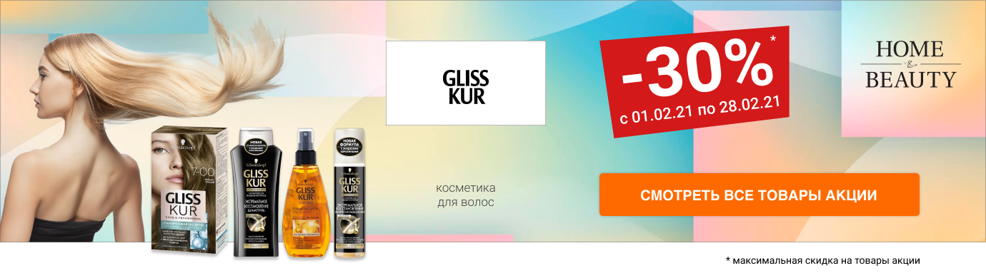 Скидка до 30% на Косметику для волос GLISS KUR