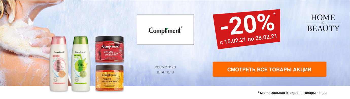 Скидка 20% на косметику для тела COMPLIMENT