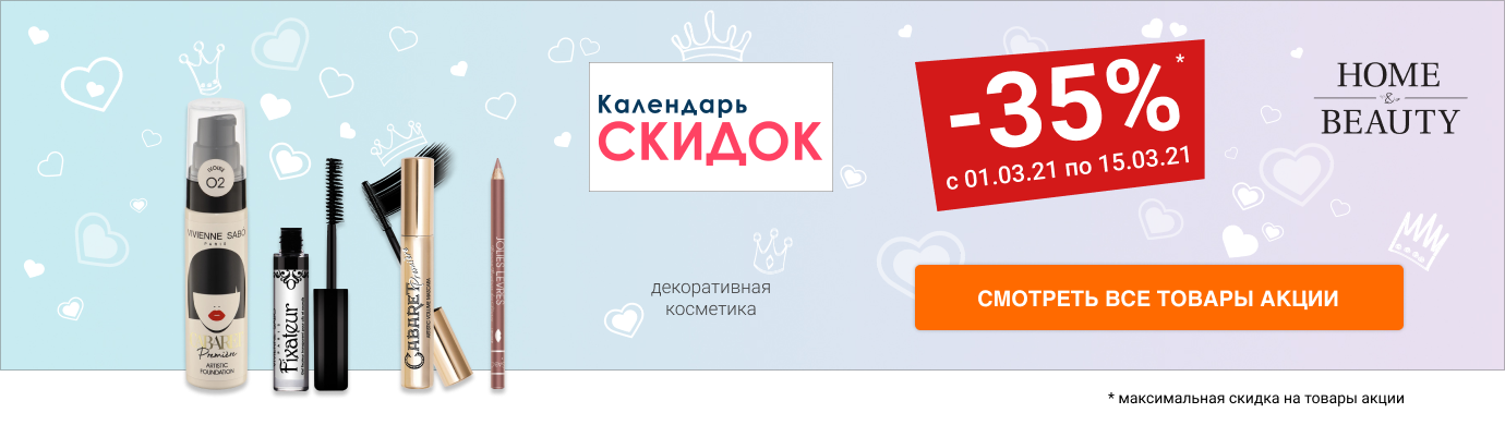 Скидка 35% на декоративную косметику