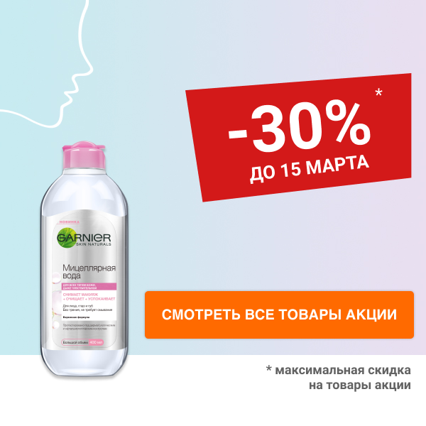 Скидка 30% на косметику для ухода за лицом