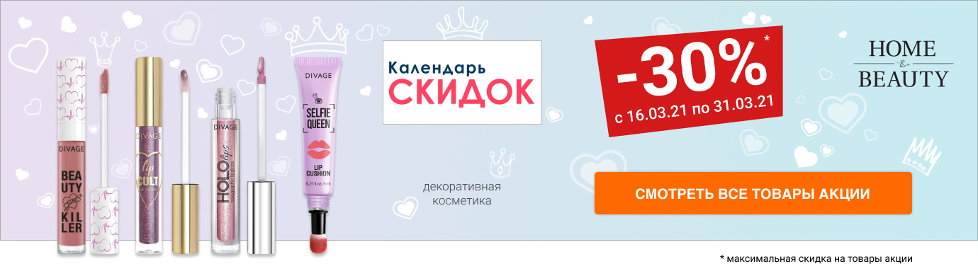 Скидка 30% на декоративную косметику