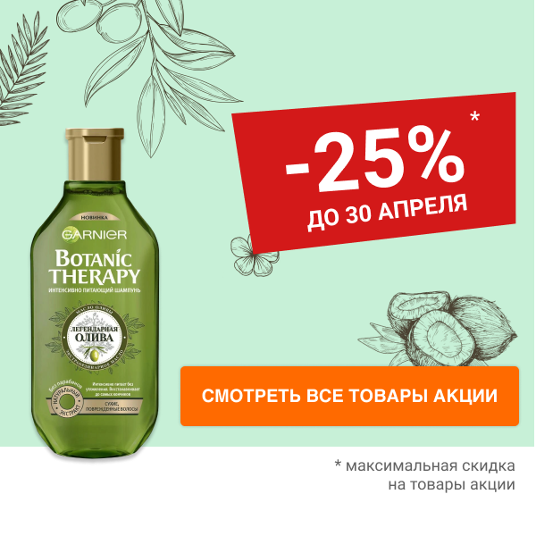 Скидка 25% на косметику для волос GARNIER BOTANIC THERAPY