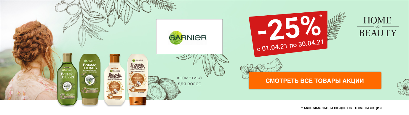 Скидка 25% на косметику для волос GARNIER BOTANIC THERAPY