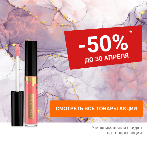 Скидки до 50% на декоративную косметику