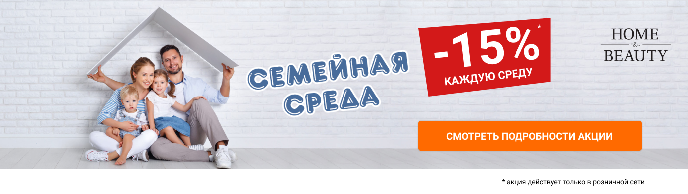 АКЦИЯ "Семейная среда" в магазинах Home&Beauty