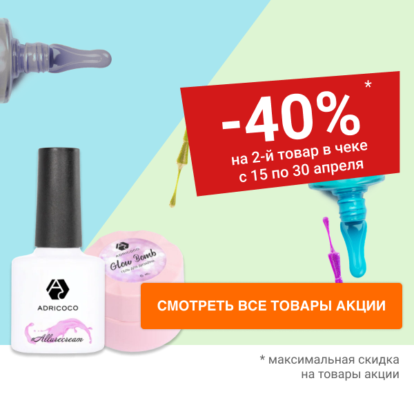 Скидка 40% на 2-й товар