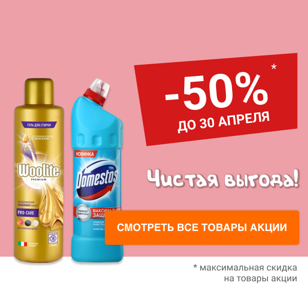 Акция «Чистая выгода» Скидки до 50%