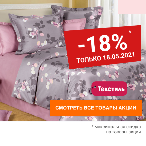 Скидка 18% на текстиль