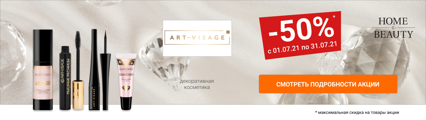 Скидки до 50% на декоративную косметику ART-VISAGE