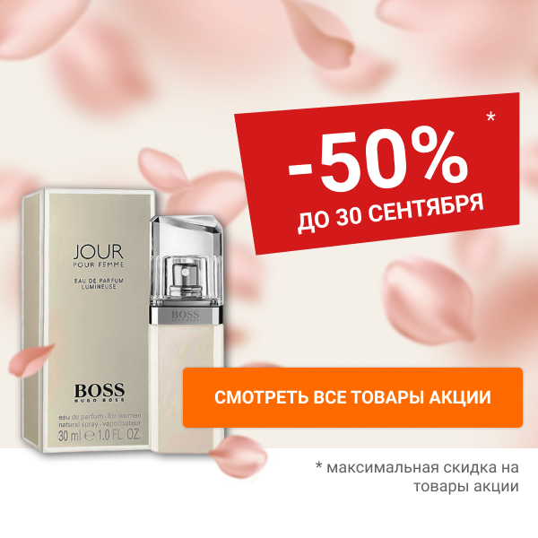 Скидки на парфюм до 50%