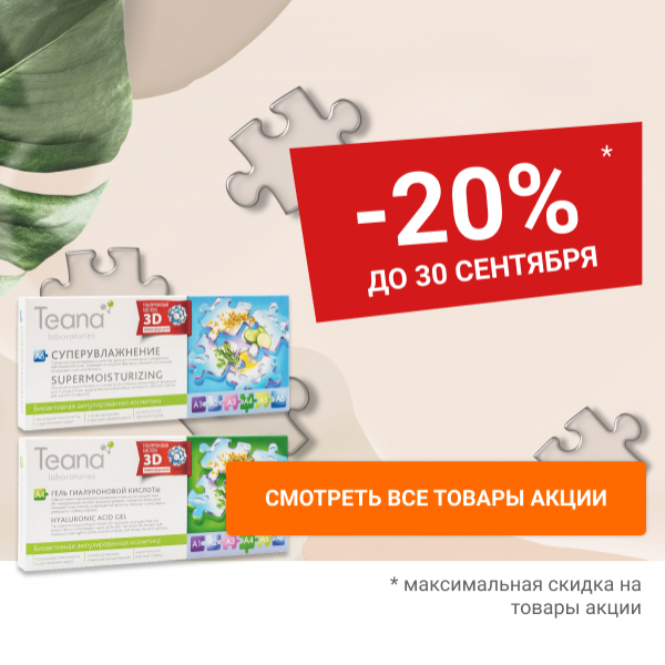 Скидка 20% на сыворотки для лица