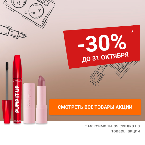 Скидка 30% на декоративную косметику