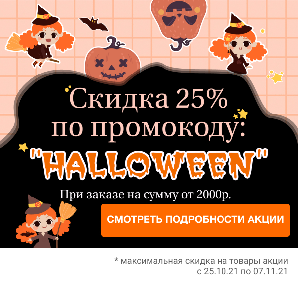 Скидка 25% по промокоду «HALLOWEEN»