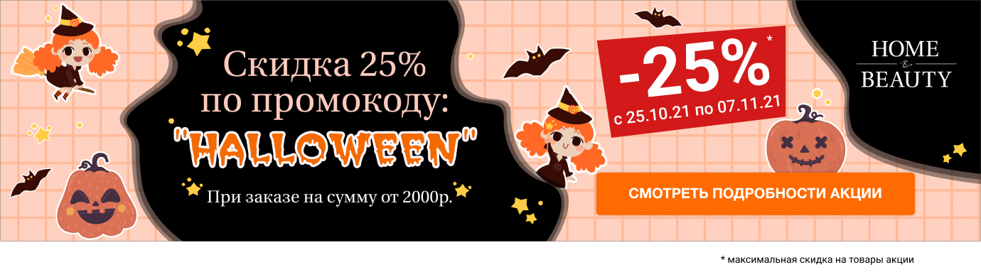 Скидка 25% по промокоду «HALLOWEEN»