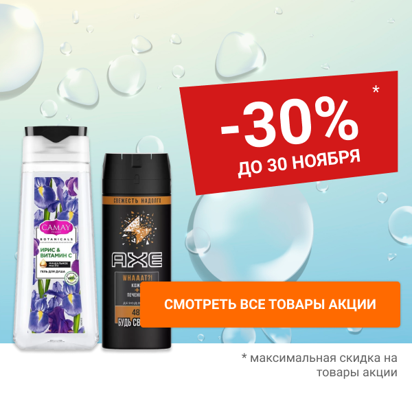 Скидка до 30% на средства гигиены