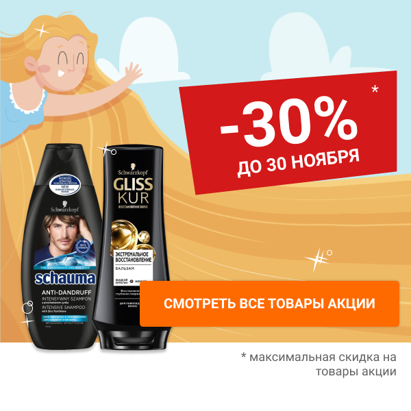 Скидки до 30% на косметику для волос