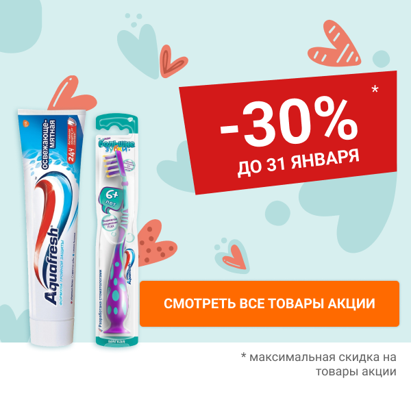 Скидка 30% на средства гигиены для полости рта