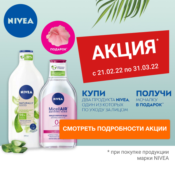 Подарочная акция NIVEA