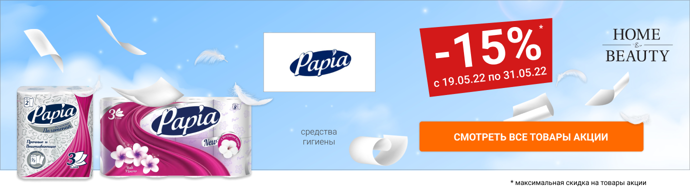 Скидка 15% на средства гигиены PAPIA