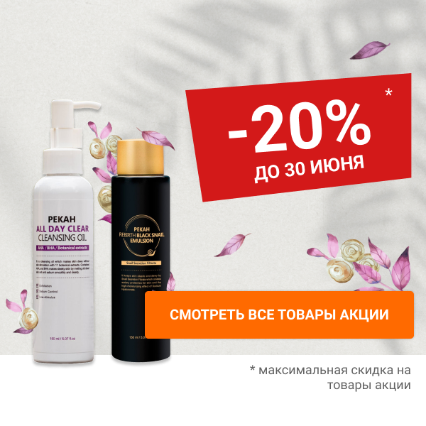 Скидка 20% на уходовую косметику