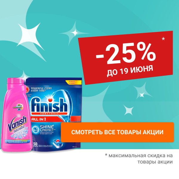 Скидки до 25% на бытовую химию