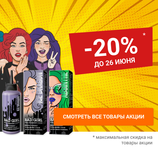 Bad Girl 20% c 13 по 26 июня