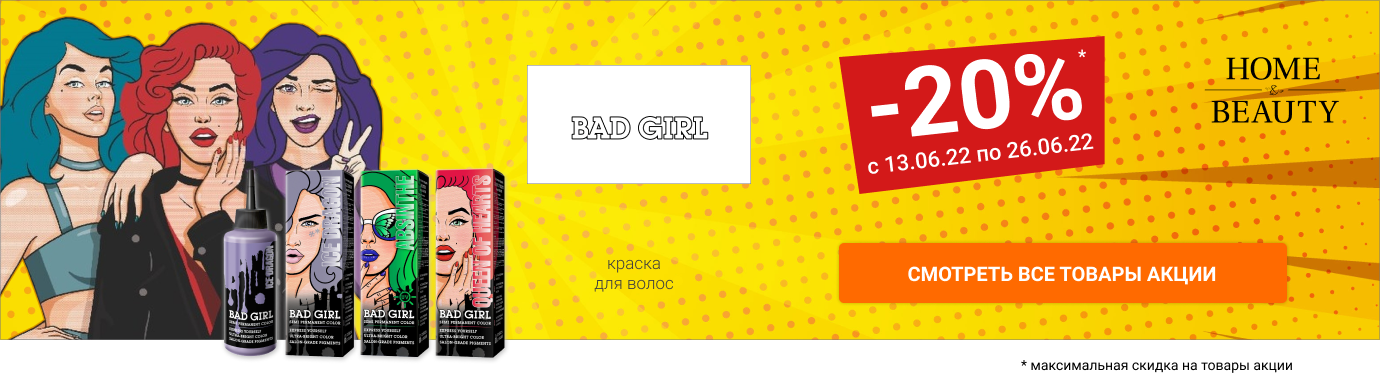 Bad Girl 20% c 13 по 26 июня