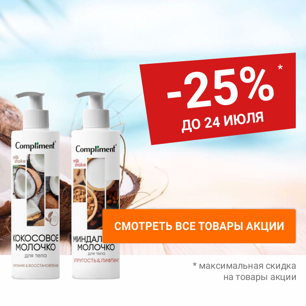 Скидка 25 % на косметику для ухода за телом