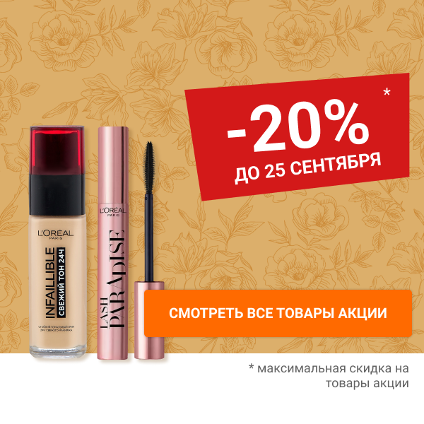 Скидка 20% на декоративную косметику