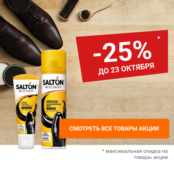 Скидка 25% на уход за обувью