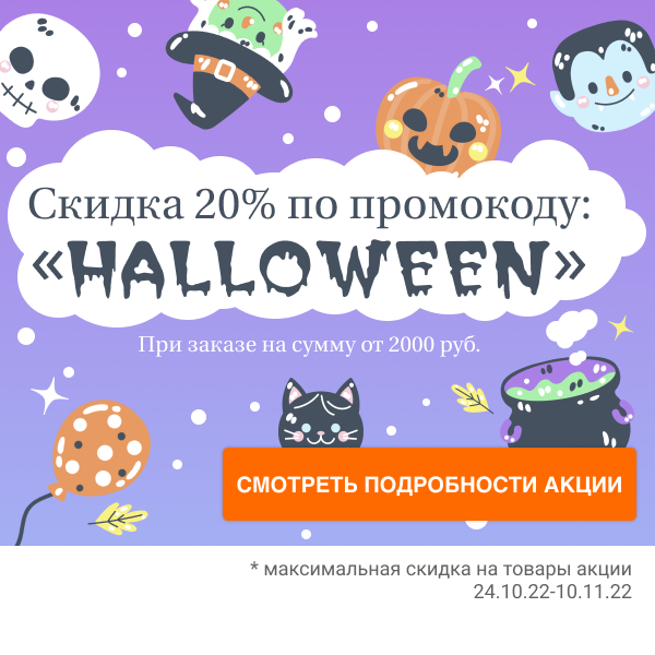 Скидка 20% по промокоду «HALLOWEEN»