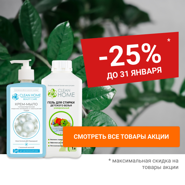 Скидки до 30% на Эко-товары CLEAN HOME