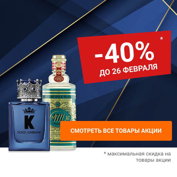 Скидки до 40% на МУЖСКОЙ ПАРФЮМ