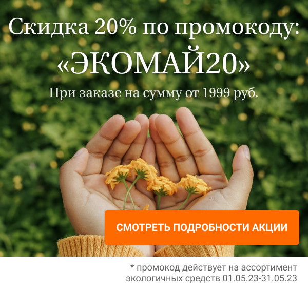 Скидка 20% по промокоду: «ЭКОМАЙ20»