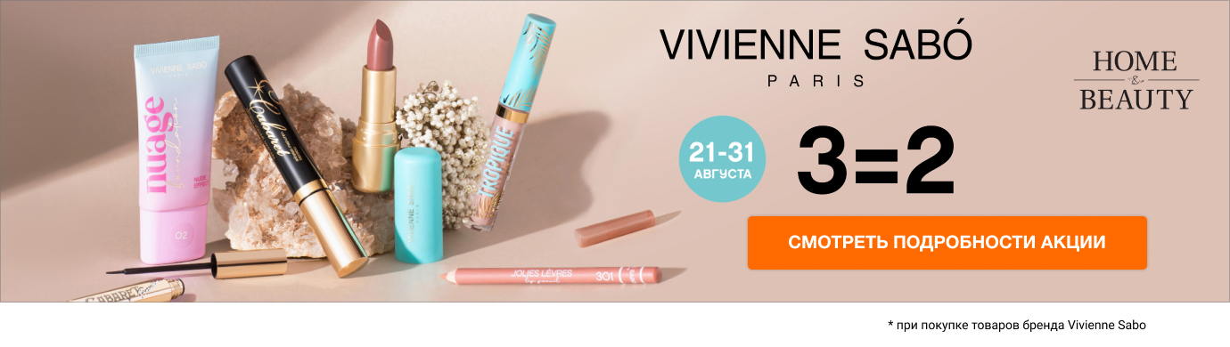 АКЦИЯ "VIVIENNE SABO 2+1!" в Home&Beauty