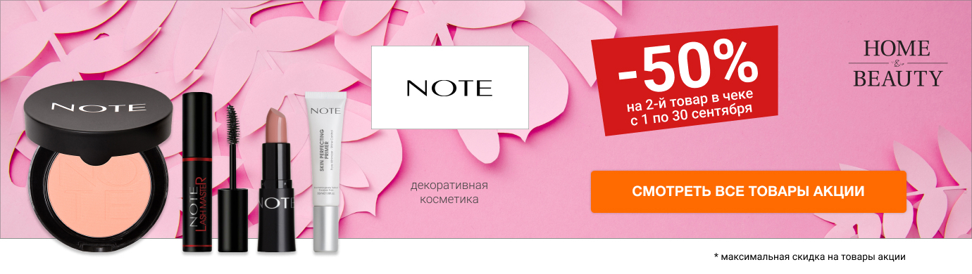 АКЦИЯ "NOTE -50% на 2-й товар" в Home&Beauty