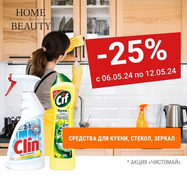 Скидки 25% на средства для КУХНИ, СТЕКОЛ, ЗЕРКАЛ