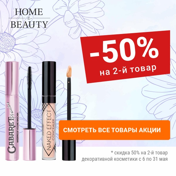 Акция «Скидка 50% на 2-й товар» (косметика)