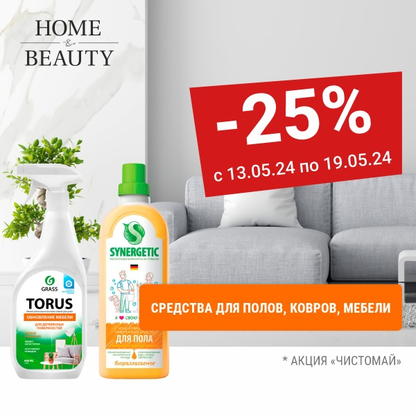 Скидки 25% на средства для ПОЛОВ, КОВРОВ, МЕБЕЛИ