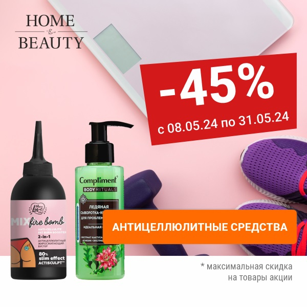 Скидки 45% на антицеллюлитные средства 