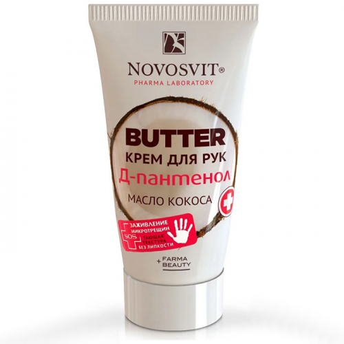 Крем для ухода за кожей рук Butter "D-Пантенол+масло кокоса", NOVOSVIT, 40 мл