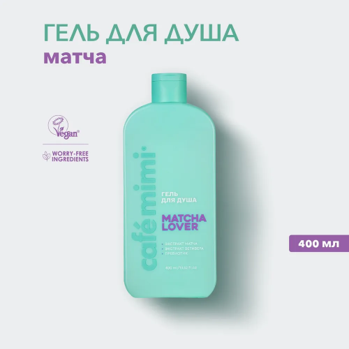  Гель д/душа MATCHA LOVER, CAFE MIMI CLS, 400 мл