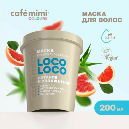  Маска для волос LOCO-LOCO ПИТАНИЕ И УВЛАЖНЕНИЕ (стакан),CAFE MIMI CLS , 200 мл